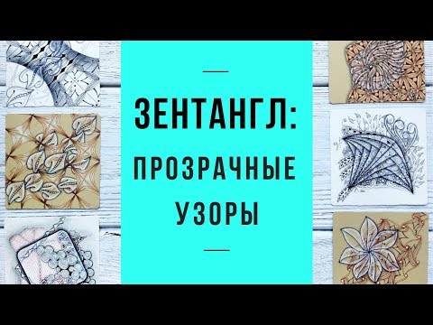 Зентангл | Как