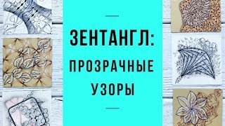 Зентангл | Как рисовать прозрачные танглы Зентангл | Как рисовать прозрачные танглы