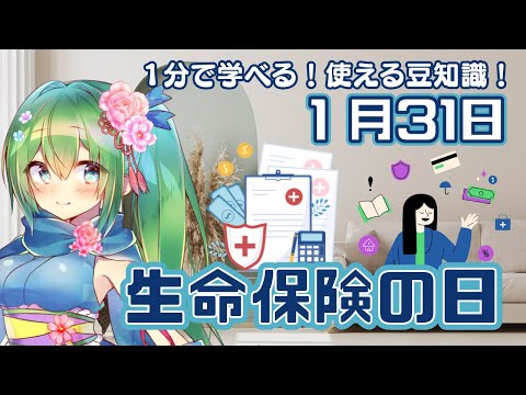【１分で学べる雑学】今日は生命保険の日！（1月31日）【今日は何の日】