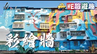 親子共遊好去處│新北市_板橋區│板橋最大彩繪牆_創造社區新面貌_拍攝景點好地方│_🥰WE旅遊趣🥰