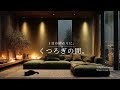 【夜の癒しBGM】1日の終わりに、くつろぎの間。｜A Quiet Place to Rest – Gentle Guitar Lo-Fi 🌙🎵