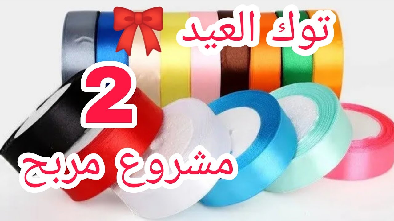 فكرتين لعمل أجمل وأسهل واشيك توك الشعر 🎀/مشروع مربح 💵