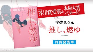 推し、燃ゆ :宇佐見 りん | 河出書房新社