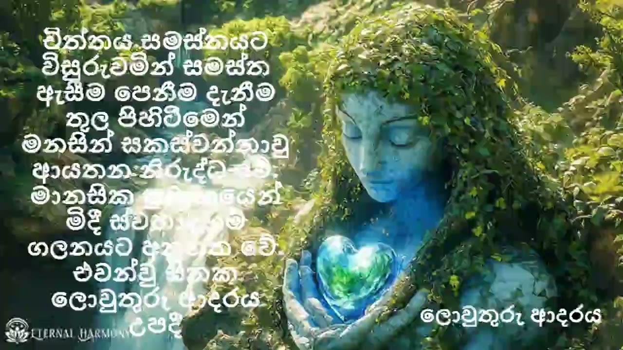 චිත්තය සමස්තයට විසුරුවමින් සමස්ත ඇ‌සීම පෙනීම දැනීම තුල පිහිටීමෙන් මනසින් සකස්වන්නාවු ආ‌යතනනිරුද්ධ වේ