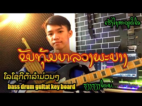 ขับทุ้มหลวงพระบาง(ຂັບທຸ້ຫລວງພະບາງ)ลายบันเลงกิต้าร์คบชุดวง #guitarcover