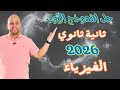 حل النموذج الأول من كتاب الامتحان على المنهج كامل فيزياء ثانية ثانوي ترم ثاني 2026 
