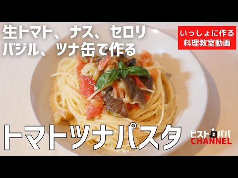 【料理教室】生トマト、ツナ缶で作る簡単！夏野菜活用「トマトツナパスタ」作り方講座　 オンラインの料理塾Vol .96＊いっしょに作る料理動画　★レシピ公開中