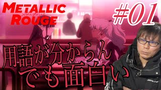 メタリックルージュ 同時視聴