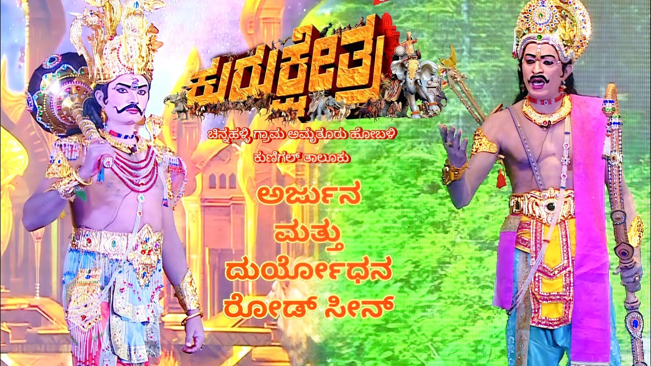 ಕುರುಕ್ಷೇತ್ರ ನಾಟಕ ಚಿನ್ನಹಳ್ಳಿ - ಅರ್ಜುನ ಮತ್ತು ದುರ್ಯೋಧನ ರೋಡ್ ಸೀನ್ 