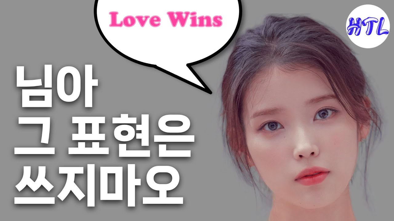 아이유의 사랑은 정말 이길 수 있을까? 'Love Wins'가 논란인 이유  👀 (KOR/ENG/JAP)