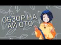 ОБЗОР НА АЙ ОТО