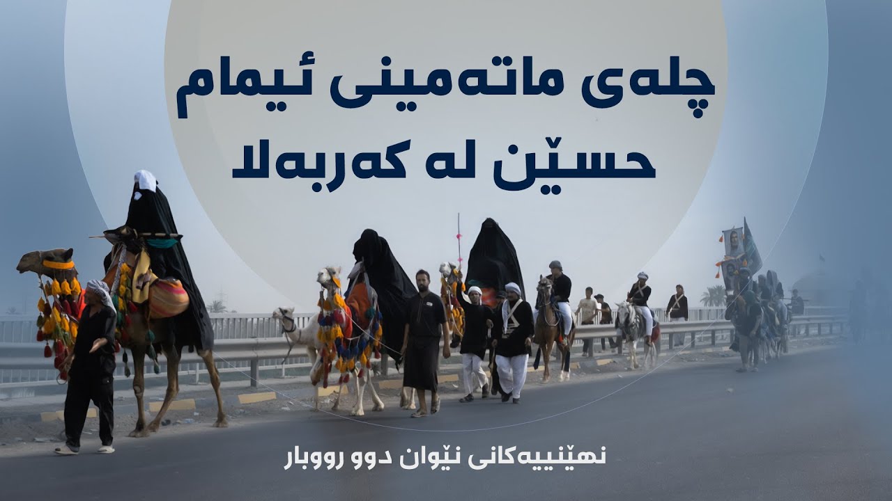 نهێنییەکانی نێوان دوو رووبار - چلەی ماتەمینی ئیمام حسێن لە کەربەلا