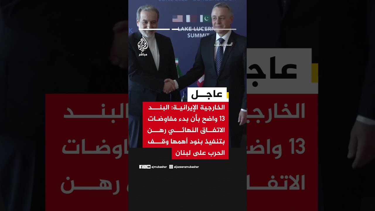 الخارجية الإيرانية: بدء مفاوضات الاتفاق النهائي مرهون بتنفيذ بنود منها وقف الحرب على لبنان