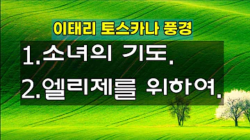 소녀의 기도./작곡 바다르체프스카//엘리제를 위하여 작곡:베토벤/연주:리차드 클레이더만