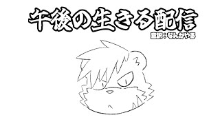 【自由】休日の午後、生きる【薄墨りくご/Vtuber】