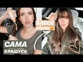 ОКРАШИВАНИЕ ВОЛОС САМОСТОЯТЕЛЬНО 👉🏽 ВСЕ ЛАЙФХАКИ  💇🏽‍♀️ + НАРАЩИВАНИЕ ВОЛОС