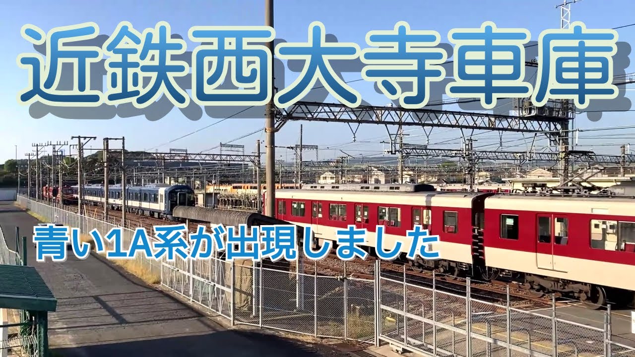 近鉄1A系が西大寺車庫で眠ってました。何故？目的は？試運転を8A系占領