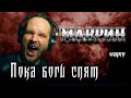 Пока Боги Спят - Сергей Маврин (кавер) Vocaluga