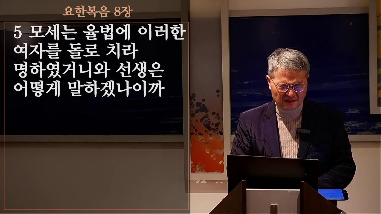 요한복음 8장 죄 없는 자가 먼저 돌로 치라