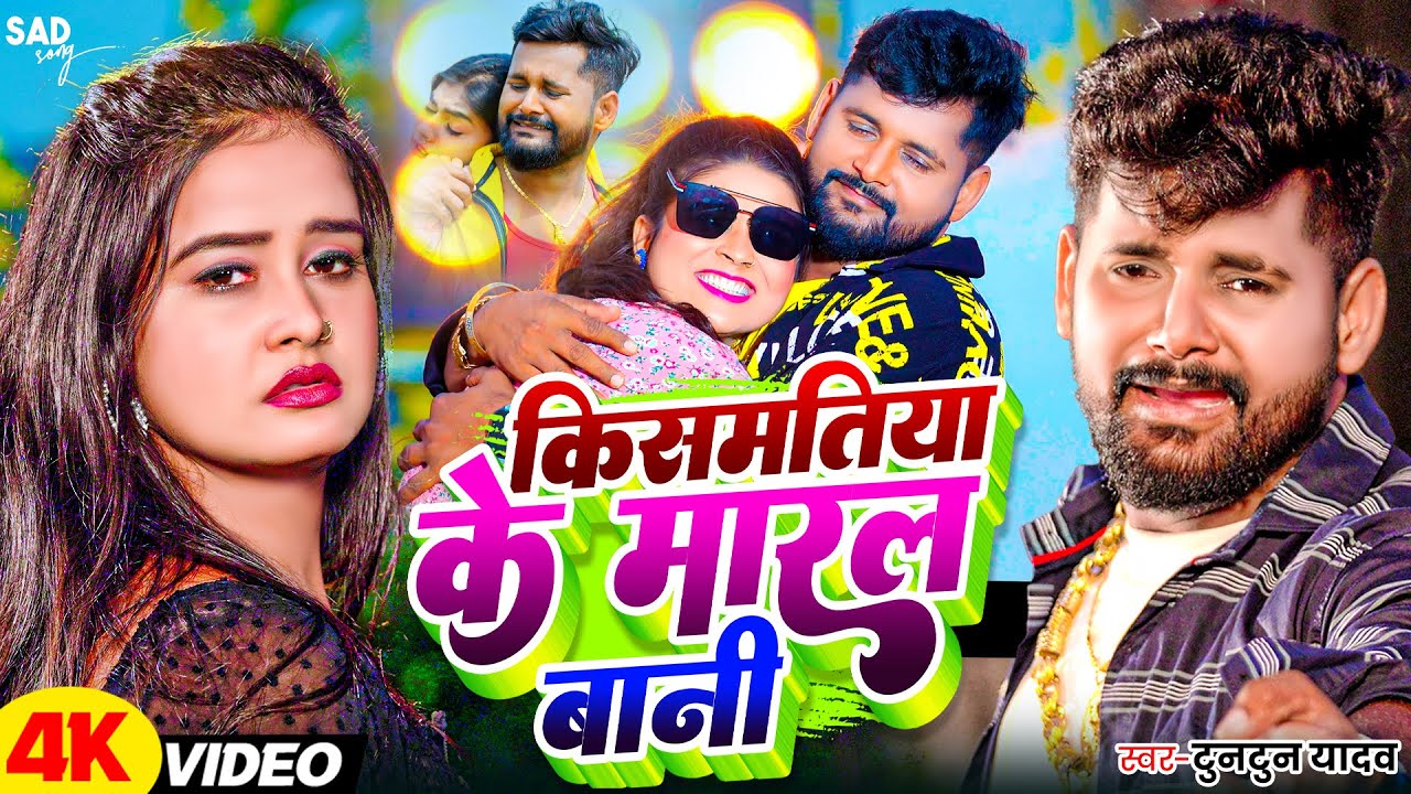 #Video - कबो नाही हाँसबू हो | Tuntun Yadav | Kabo Naahi Hasabu Ho | New Bhojpuri Sad Song 2026