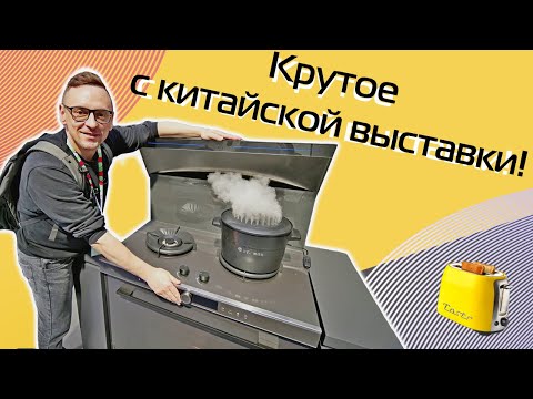 видео: Новинки бытовой техники 2024 | Большое видео из Китая