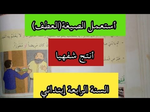 شرح درس استعمل الصيغة العطف و أنتج شفهيا اللغة العربية السنة الرابعة ابتدائي ص26
