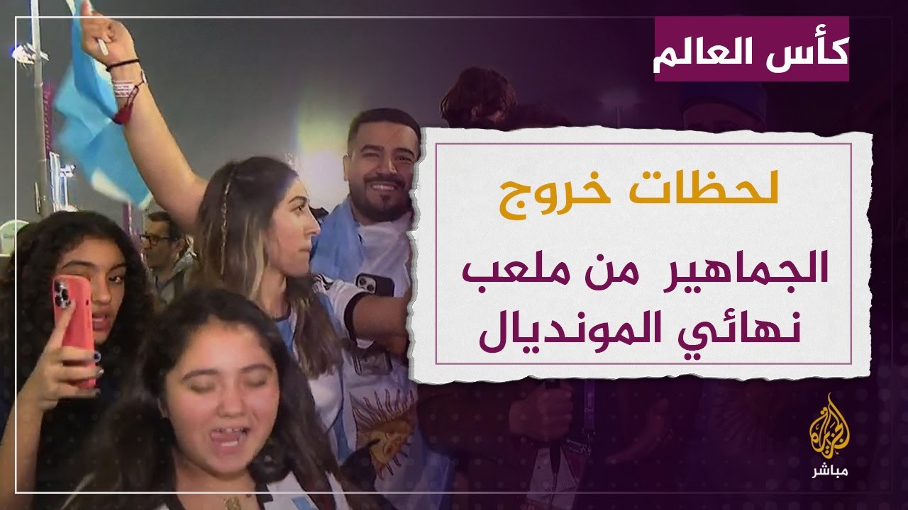 أجواء مابعد نهائي مونديال قطر 2020 خارج ملعب لوسيل