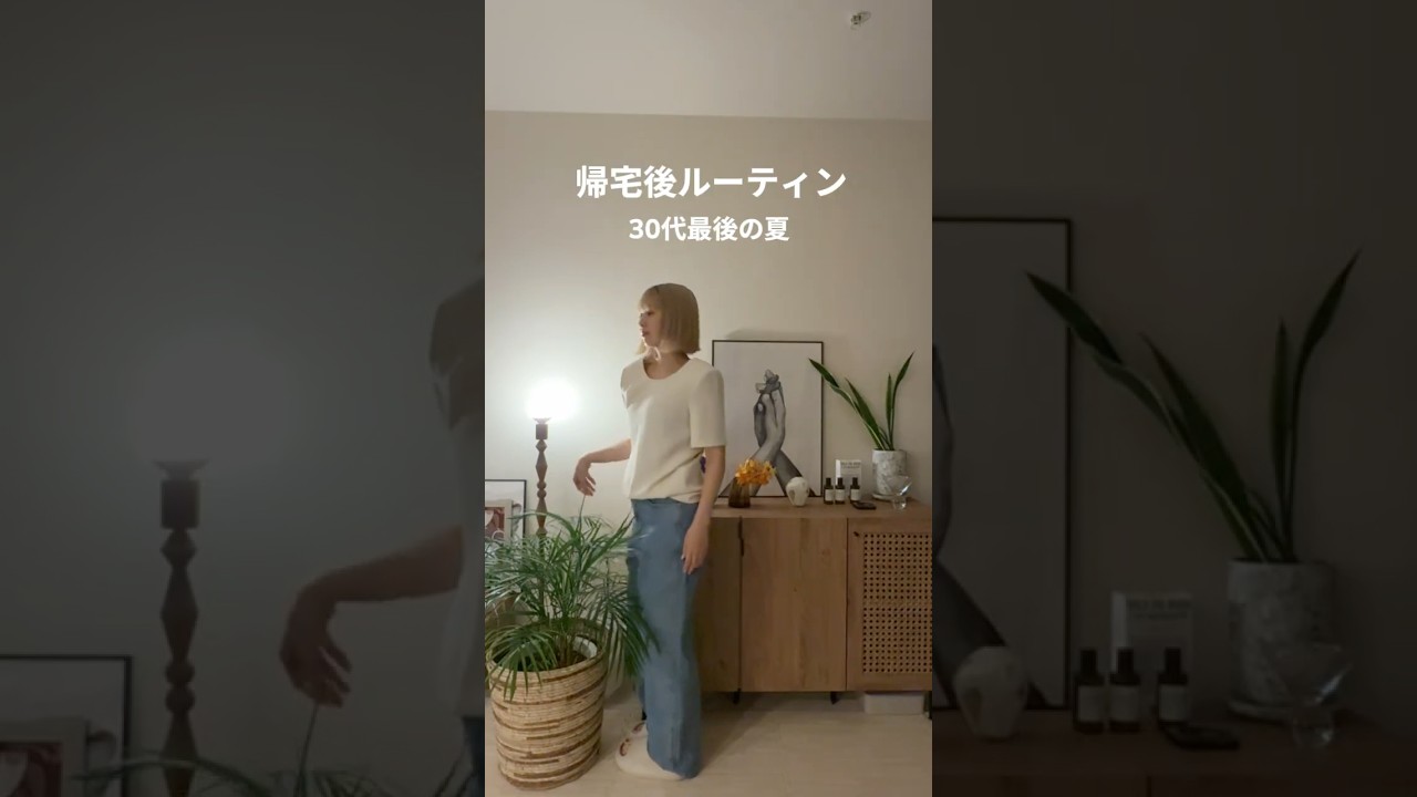 30代最後の夏~帰宅後ルーティン~