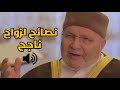 نصائح لزواج ناجح !!! محمد راتب النابلسي .