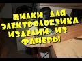 Электролобзик для выпиливания по фанере: два варианта изготовления