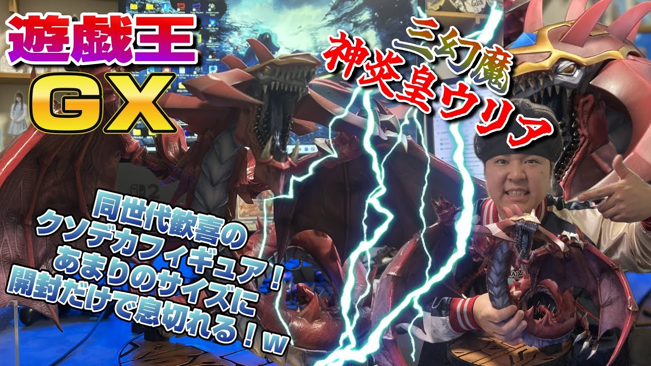 遊戯王GX世代歓喜！半端じゃないデカさとクオリティのノンスケール