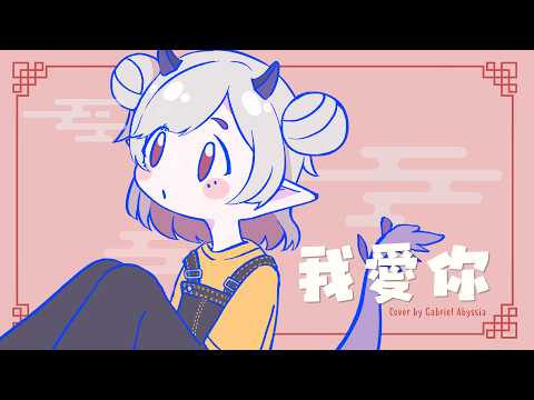 ‎[ Ebi ] 我愛你-上海蟹 / Wo Ai Ni - Shanghai Crab - カニ研究会 (cover)
