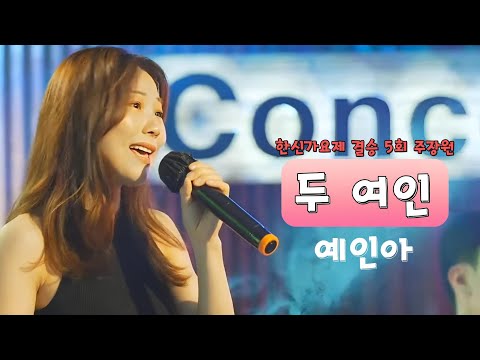 예인아 🌸두 여인🌸 한신가요제 5회 주장원 인생곡미션 (김소유 원곡)