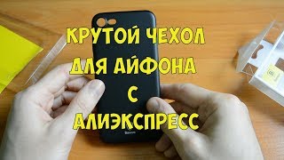 КРУТОЙ ЧЕХОЛ ДЛЯ АЙФОНА С АЛИЭКСПРЕСС.