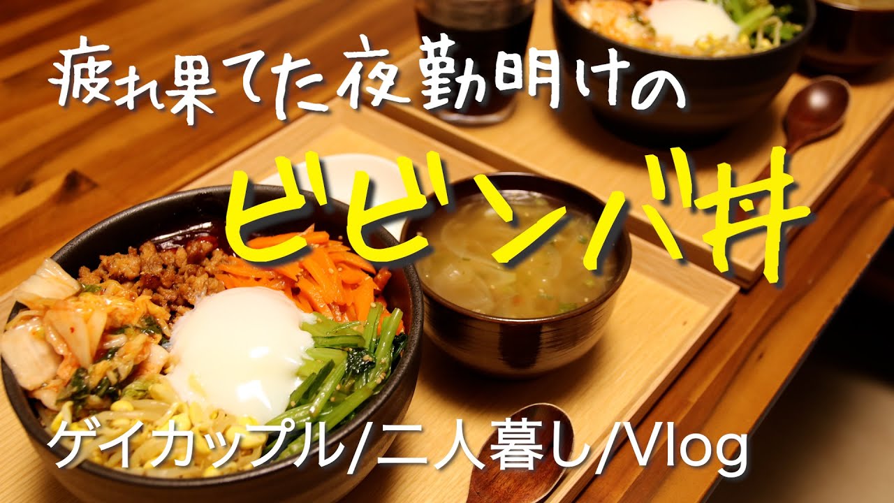 【同性カップルVlog】疲れ果てた夜勤明けでも相方のためにビビンバ丼を作った日【男二人暮らし】