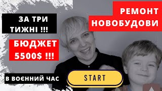 Прийняла квартиру в новобудові, очікування-факт, стан квартири, ідея перепланування, термін, бюджет