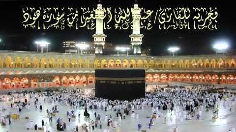 فجريه للقارئ/عبدالله الصغير من سورة هود 1434\11\13