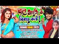       bhaig ke biyah kale re  dj song suman sona vs omprakashnepali