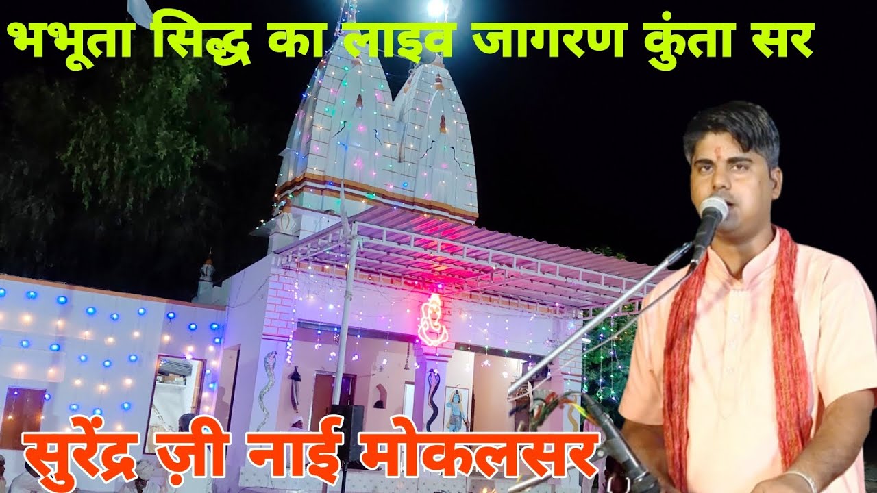 भभूता सिद्ध का लाइव जागरण कुंता सर गायक सुरेंद्र नाई मोकलसर