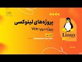 پروژه دوم: VIM قسمت نهم: Customize Your Vim