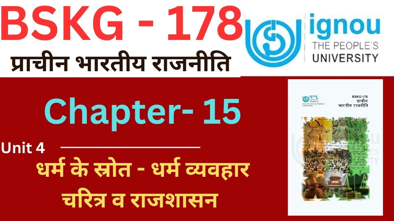 IGNOU BSKG 178 Chapter 15 धर्म के स्रोत | BSKG 178 Important question ...
