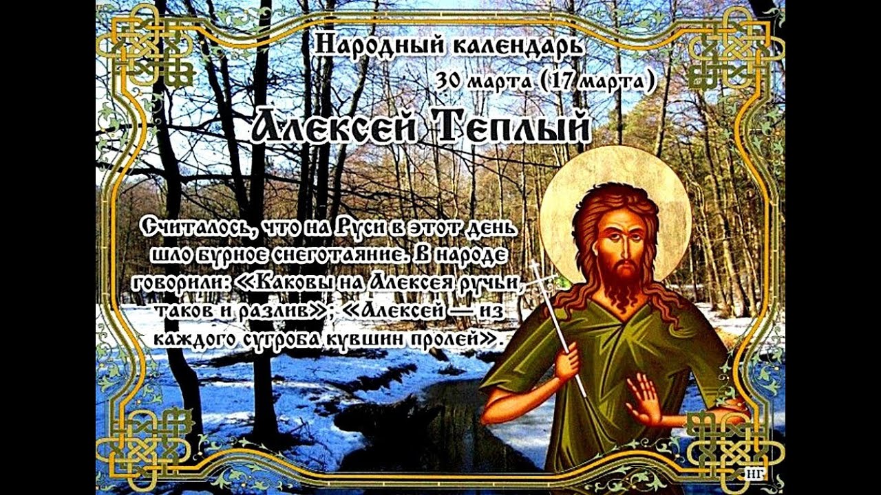 День теплого алексея что за праздник. С теплым Алексеем поздравления.