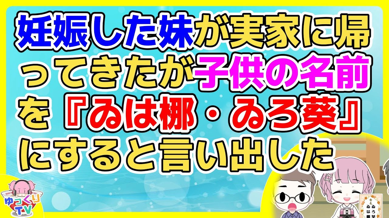 妹が海外留学中に子供を作ったが逃げられ実家に戻ってきた。その子供の名前を『ゐは梛・ゐろ葵』にすると言い出した