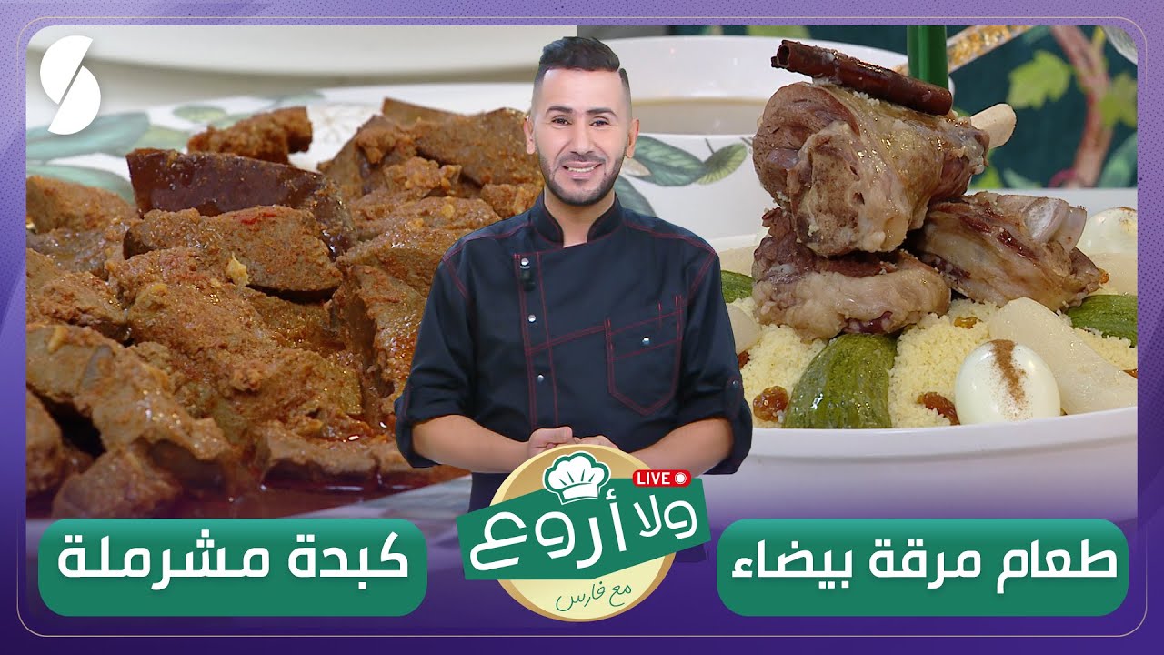 طعام مرقة بيضاء وكبدة مشرملة وصفة ولا أروع للشاف فارس