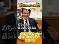 @CRAJ2026 【サブチャンスタッフのショート】　#小川淳也 #いさ進一 @ogawa_junya @isa1341ch #ショート #おすすめ #中道改革連合