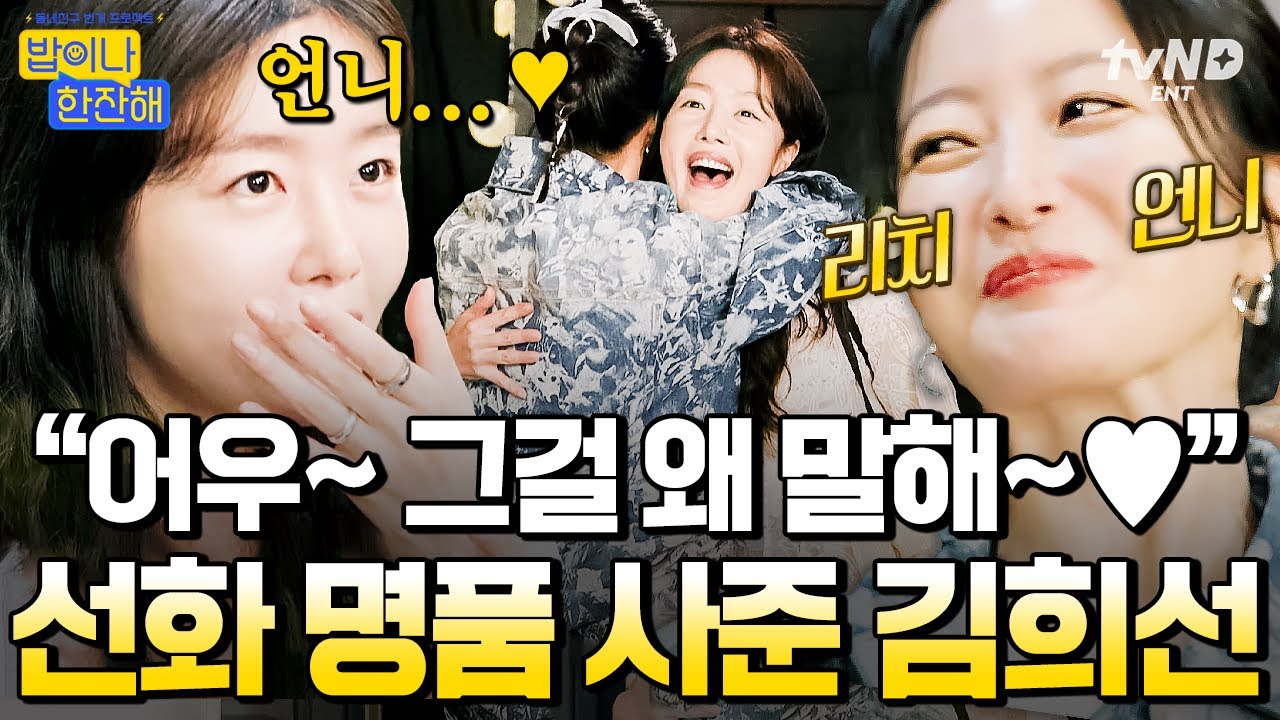 [#Давайтепоужинаемвместе] Хан Сон Хва поддержала Ким Хи Сон за плечи🥰 Старшеклассница, которая по...