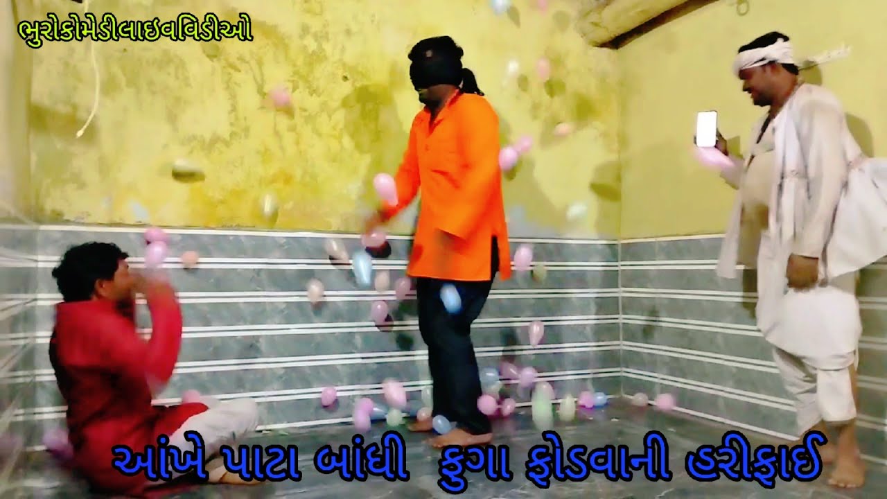 આંખે પાટા બાંધી ફુગા ફોડવાની હરીફાઈ |bhurocomedylivevideo |gujaratilivevideo