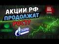 АКЦИИ РОССИИ ПРОДОЛЖАТ РОСТ?  Разбор рынка. Трейдинг