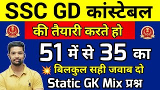 SSC GD Constable GK Top 51 Previous year questions | Gk for ssc gd exam 2023 | SSC GD gk mock test