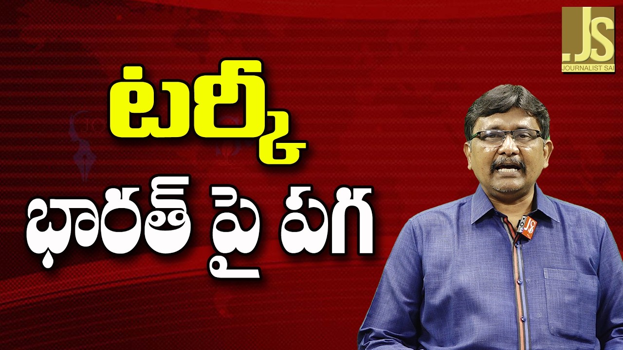 Türkiye Way Now   టర్కీ భారత్ పై పగ